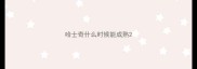 哈士奇什么时候能成熟
