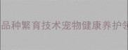 合肥专业哈士奇养殖场全品种繁育技术宠物健康养护领养指南含行业白皮书