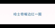哈士奇嘴边红一圈
