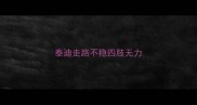 泰迪走路不稳四肢无力