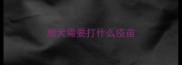 鹿犬需要打什么疫苗