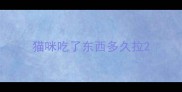 猫咪吃了东西多久拉