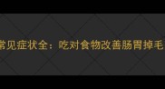 拉布拉多常见症状全吃对食物改善肠胃掉毛关节问题