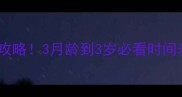 泰迪幼犬驱虫全攻略3月龄到3岁必看时间表附产品清单