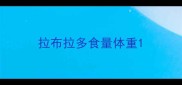 拉布拉多食量体重