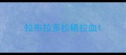 拉布拉多拉稀拉血