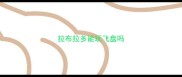 拉布拉多能玩飞盘吗