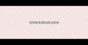 狗狗眼屎黄粘稠没精神