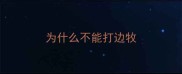 为什么不能打边牧