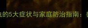 拉布拉多血液寄生虫的5大症状与家庭防治指南兽医建议必须收藏