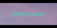 边牧牧羊协会标志