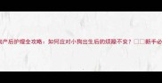 母狗产后护理全攻略如何应对小狗出生后的烦躁不安新手必看