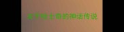 关于哈士奇的神话传说