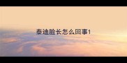 泰迪脸长怎么回事