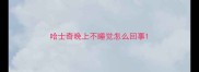 哈士奇晚上不睡觉怎么回事
