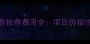 狗狗全身检查费用全项目价格注意事项