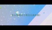 怎么处理哈士奇拉出来的屎