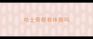 哈士奇都有体臭吗