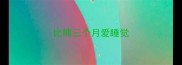 比熊三个月爱睡觉