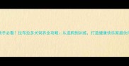 新手必看拉布拉多犬饲养全攻略从选购到训练打造健康快乐家庭伙伴