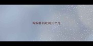 狗狗补钙吃到几个月