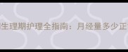 边境牧羊犬发情期生理期护理全指南月经量多少正常及科学养护方法