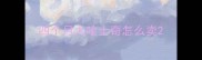 四个月大哈士奇怎么卖