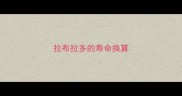 拉布拉多的寿命换算