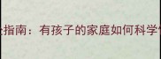 边牧和孩子的相处指南有孩子的家庭如何科学饲养边境牧羊犬