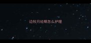 边牧月经期怎么护理