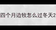 四个月边牧怎么过冬天