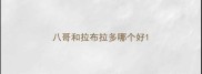 八哥和拉布拉多哪个好