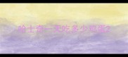 哈士奇一天吃多少鸡蛋