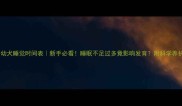 哈士奇幼犬睡觉时间表新手必看睡眠不足过多竟影响发育附科学养护指南