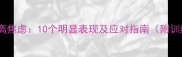 泰迪犬分离焦虑10个明显表现及应对指南附训练视频