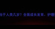 小猫两个月大相当于人类几岁全面成长发育护理要点及健康指南