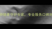 长沙阳光宠物医院宠物健康守护专家专业服务口碑好24小时急诊全攻略