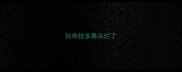 拉布拉多鼻头烂了