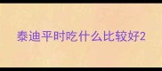泰迪平时吃什么比较好