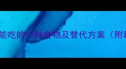 拉布拉多幼犬不能吃的10种食物及替代方案附科学喂养指南