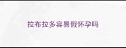 拉布拉多容易假怀孕吗