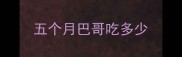 五个月巴哥吃多少