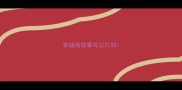 泰迪做错事可以打吗