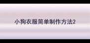 小狗衣服简单制作方法