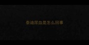 泰迪尿血是怎么回事