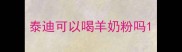 泰迪可以喝羊奶粉吗