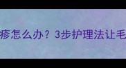 疫苗后发烧红疹怎么办3步护理法让毛孩子快速恢复