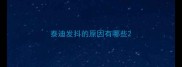 泰迪发抖的原因有哪些