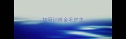 如何训练金毛护主