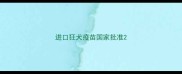 进口狂犬疫苗国家批准